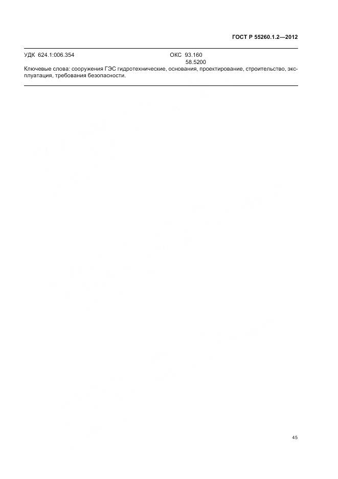 ГОСТ Р 55260.1.2-2012, страница 49