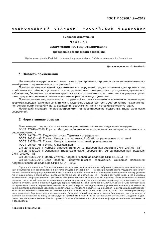 ГОСТ Р 55260.1.2-2012, страница 5