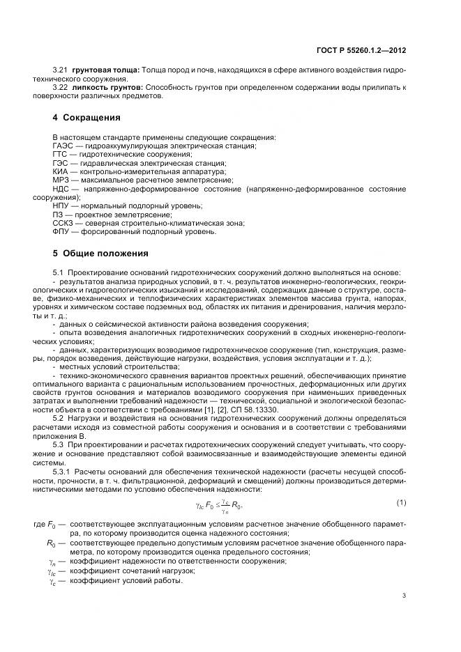 ГОСТ Р 55260.1.2-2012, страница 7