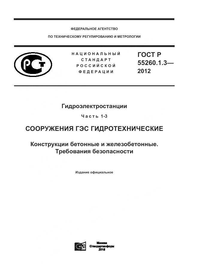 ГОСТ Р 55260.1.3-2012, страница 1