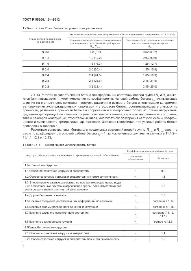 ГОСТ Р 55260.1.3-2012, страница 12