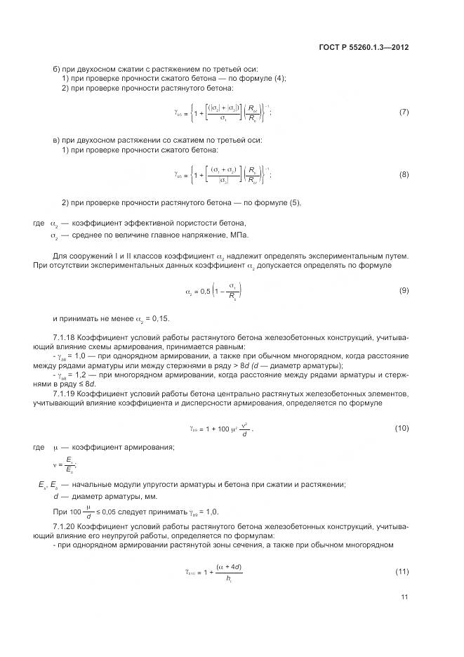 ГОСТ Р 55260.1.3-2012, страница 15