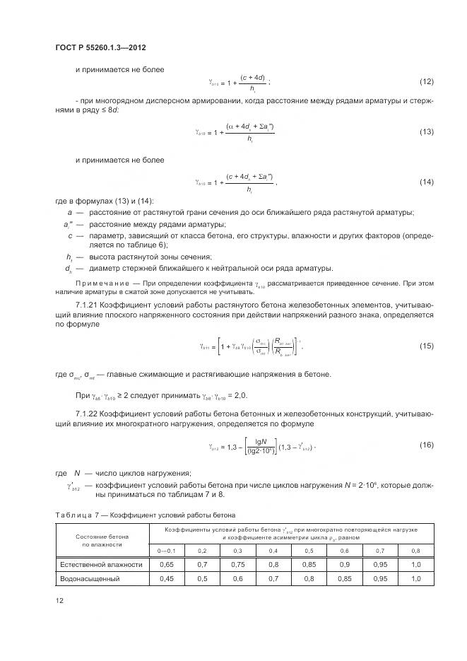 ГОСТ Р 55260.1.3-2012, страница 16