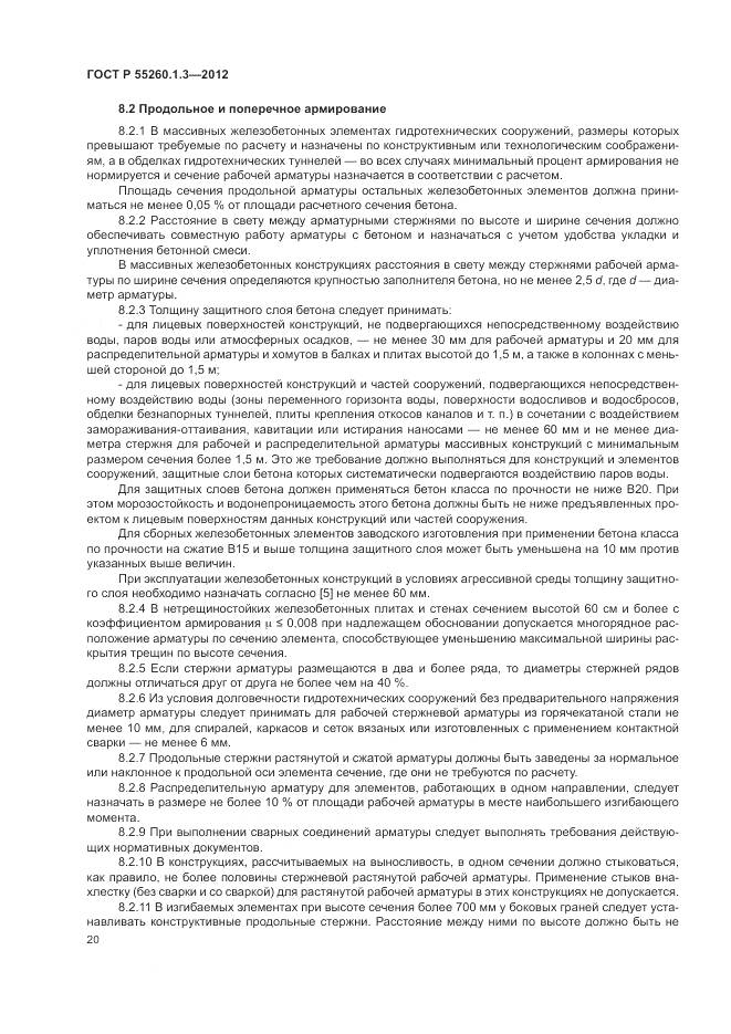 ГОСТ Р 55260.1.3-2012, страница 24