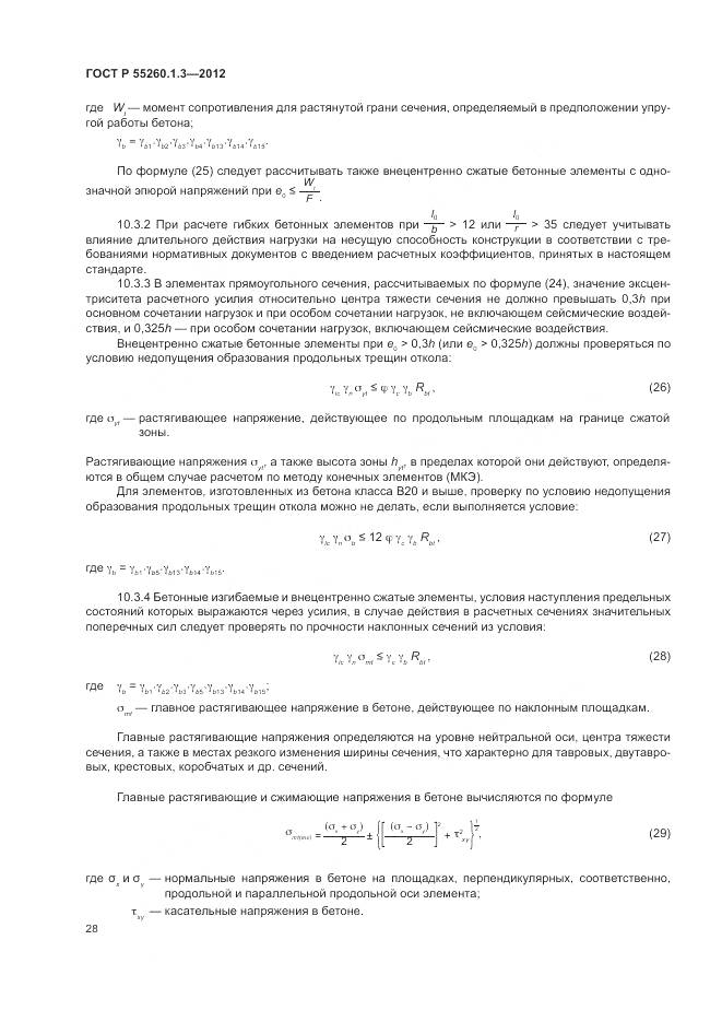 ГОСТ Р 55260.1.3-2012, страница 32
