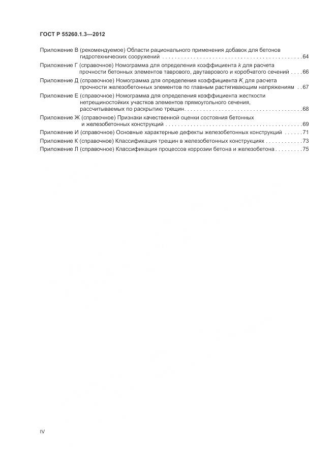 ГОСТ Р 55260.1.3-2012, страница 4