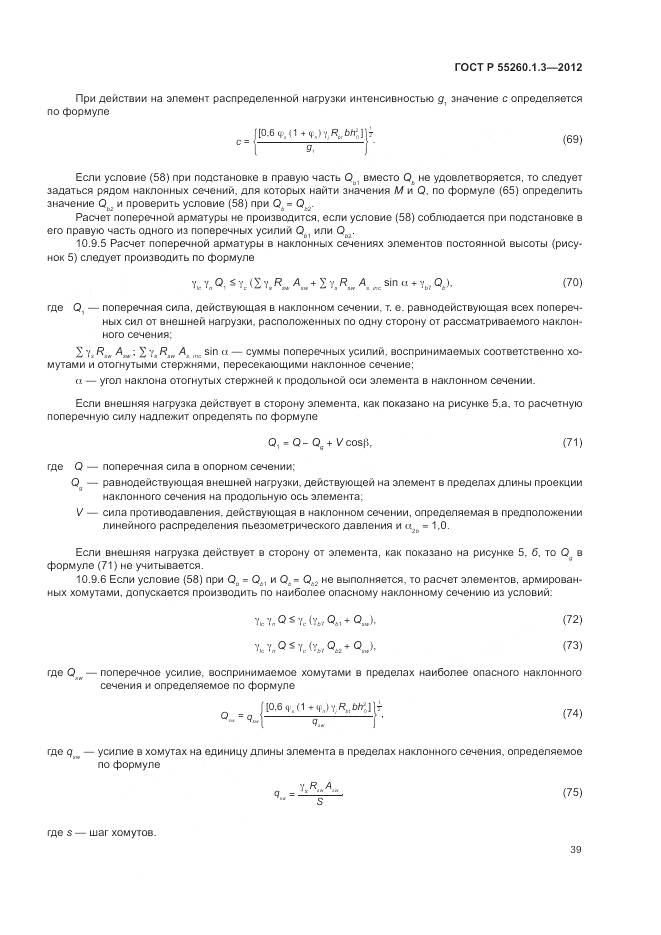 ГОСТ Р 55260.1.3-2012, страница 43
