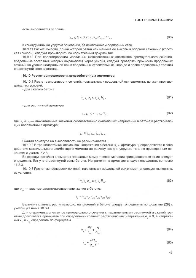 ГОСТ Р 55260.1.3-2012, страница 47