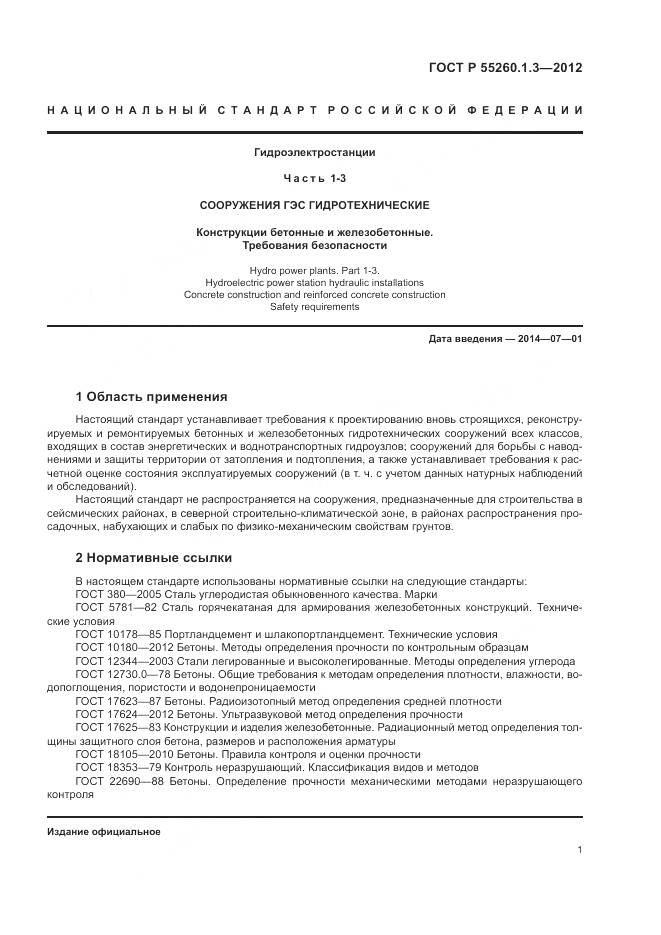ГОСТ Р 55260.1.3-2012, страница 5