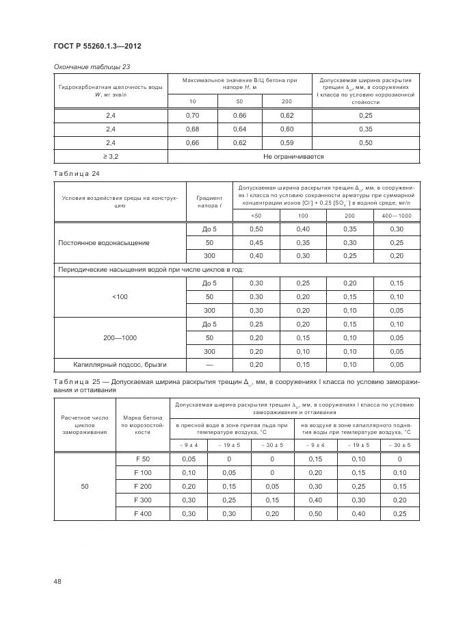 ГОСТ Р 55260.1.3-2012, страница 52