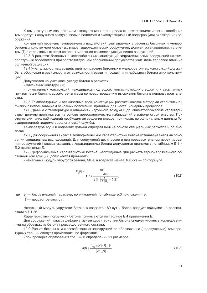 ГОСТ Р 55260.1.3-2012, страница 55