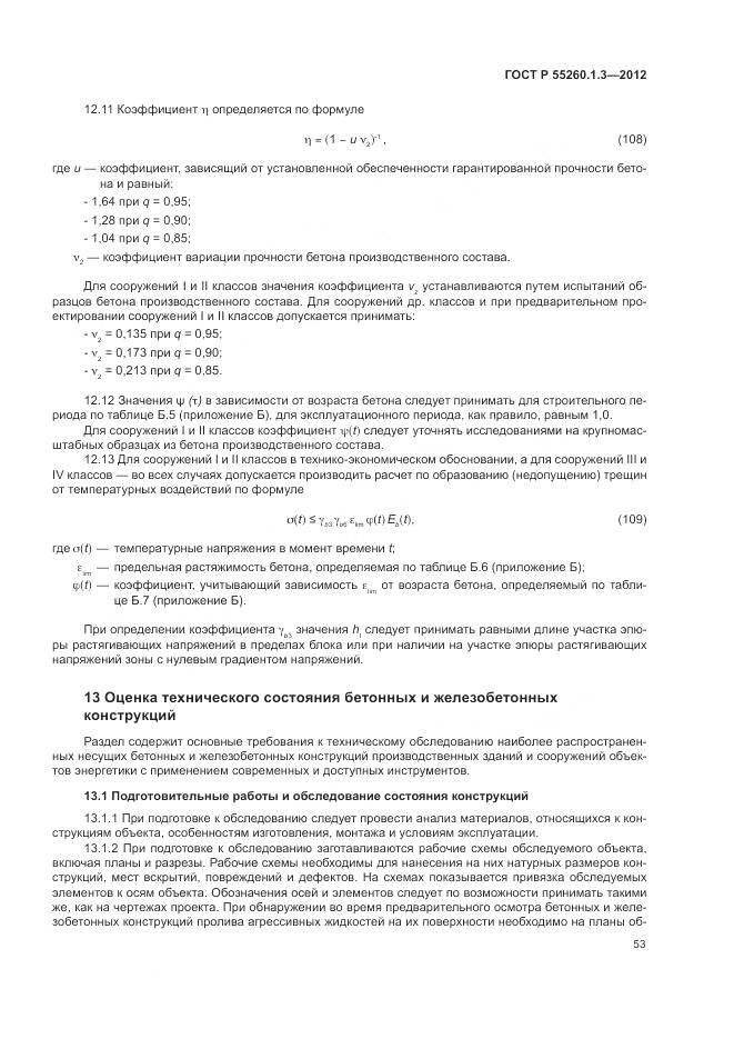 ГОСТ Р 55260.1.3-2012, страница 57