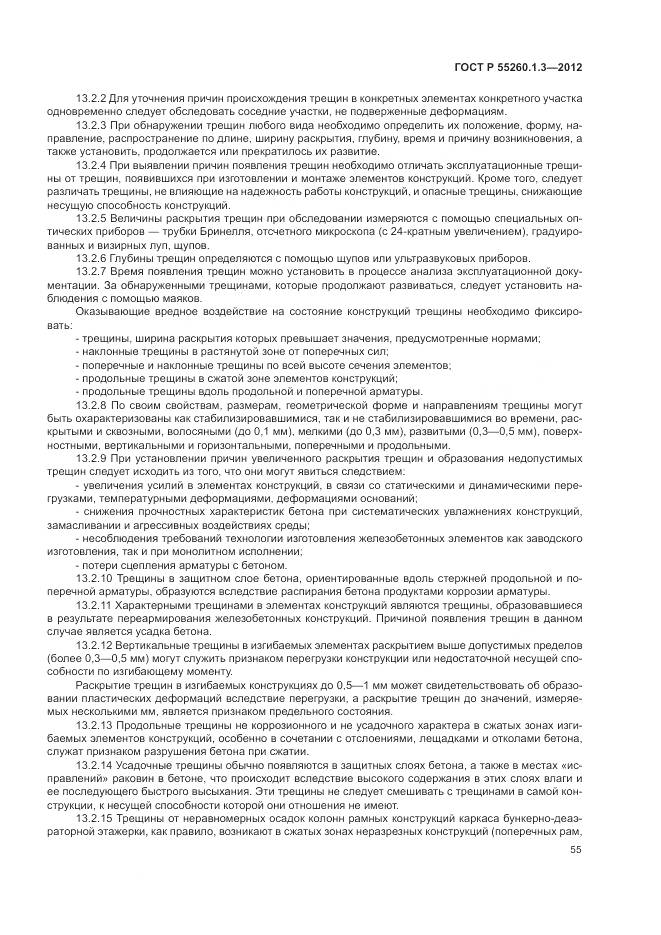 ГОСТ Р 55260.1.3-2012, страница 59