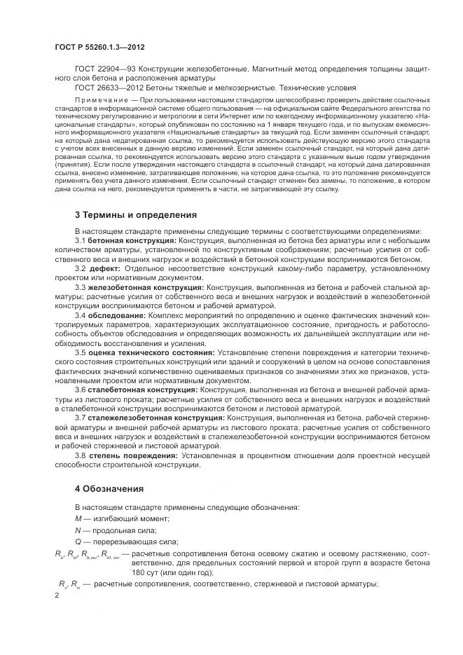 ГОСТ Р 55260.1.3-2012, страница 6