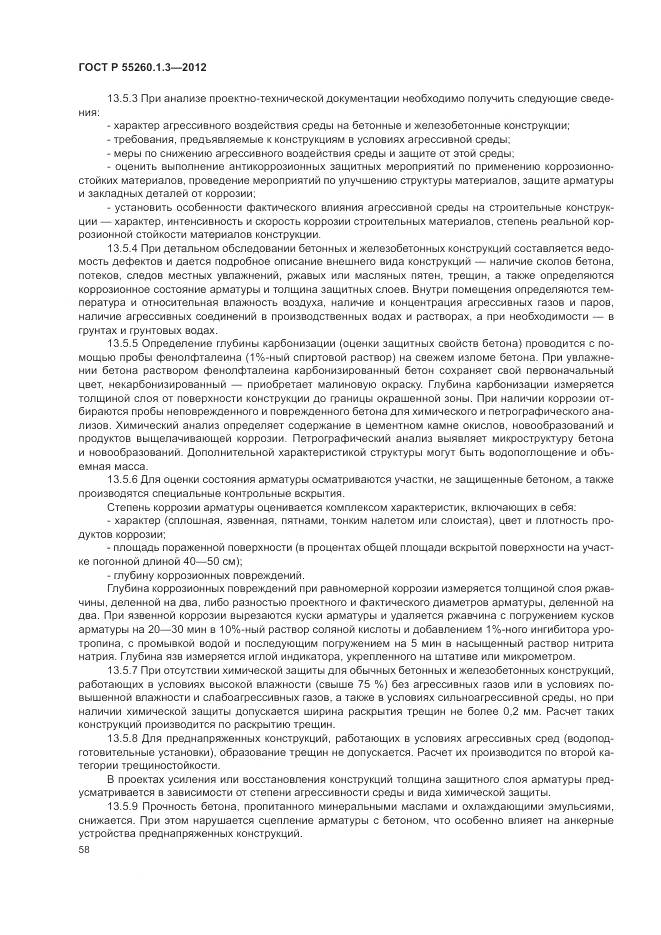 ГОСТ Р 55260.1.3-2012, страница 62