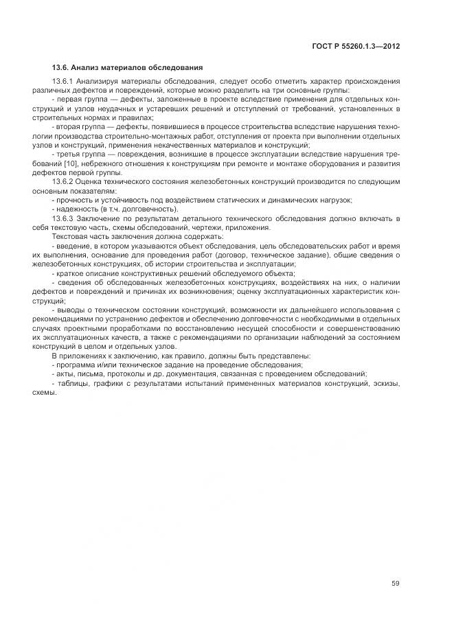 ГОСТ Р 55260.1.3-2012, страница 63