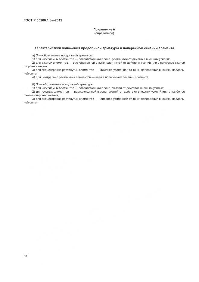 ГОСТ Р 55260.1.3-2012, страница 64