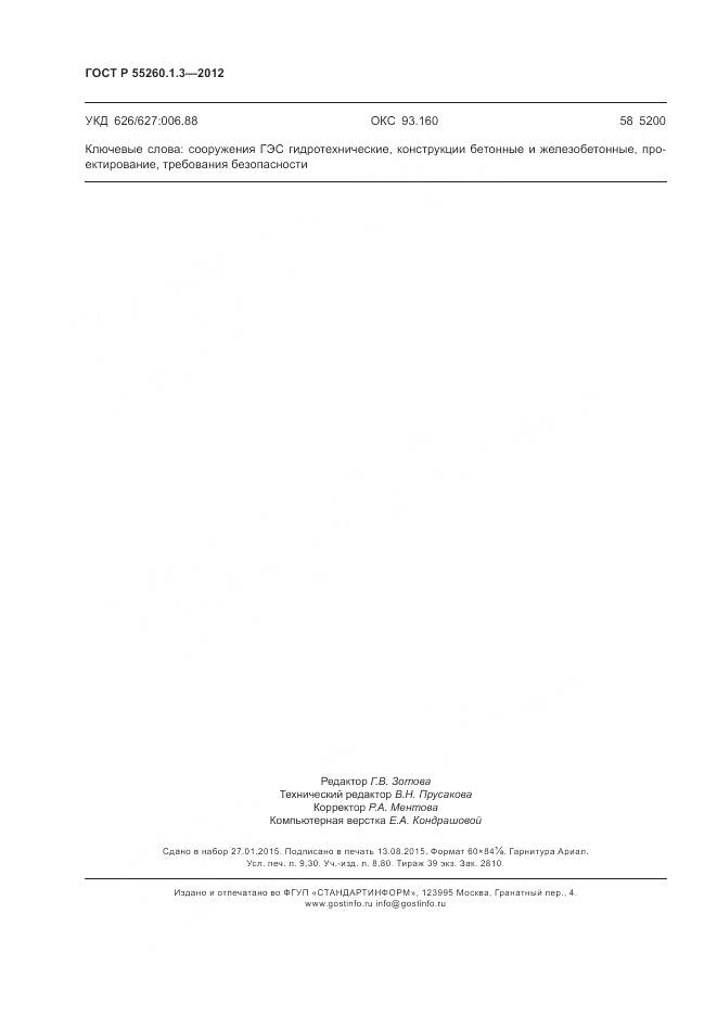 ГОСТ Р 55260.1.3-2012, страница 82