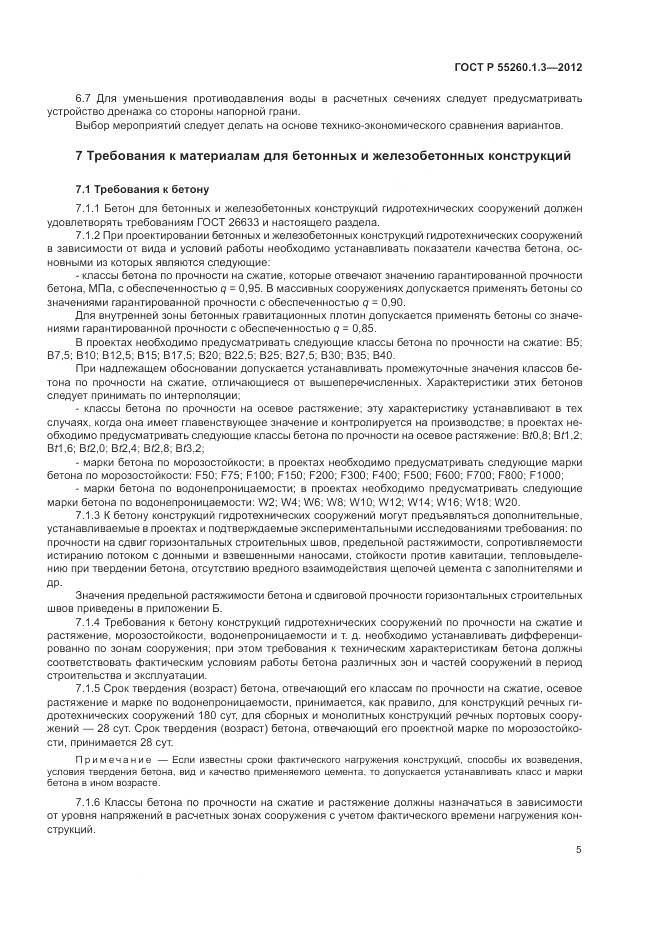 ГОСТ Р 55260.1.3-2012, страница 9