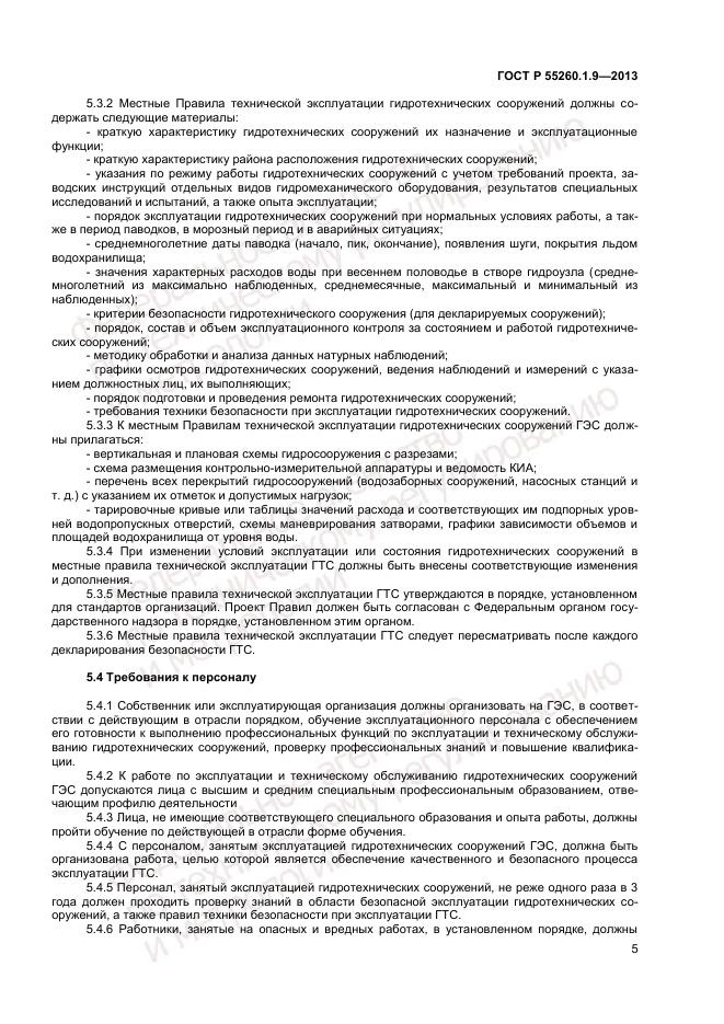 ГОСТ Р 55260.1.9-2013, страница 9