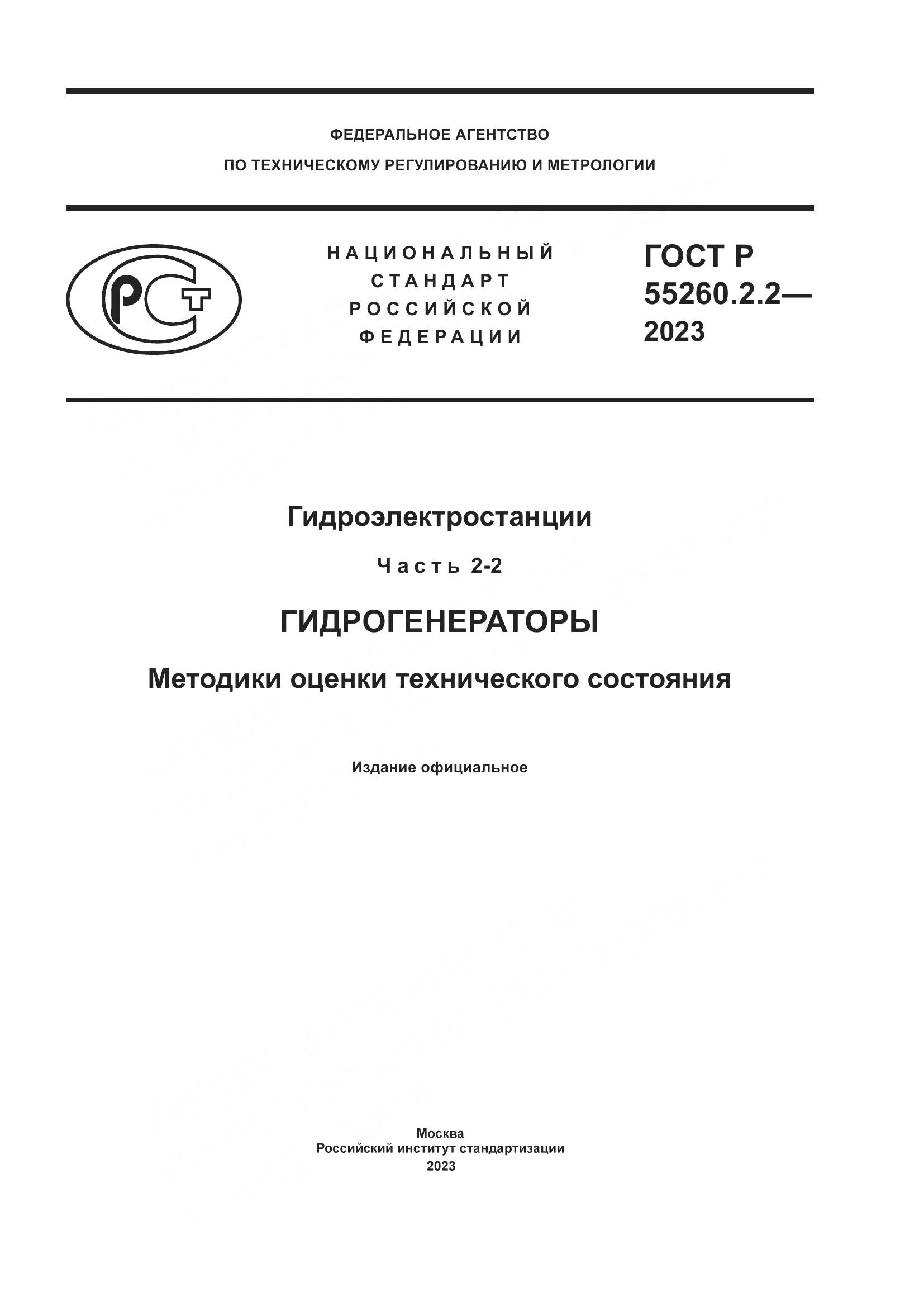 ГОСТ Р 55260.2.2-2023, страница 1