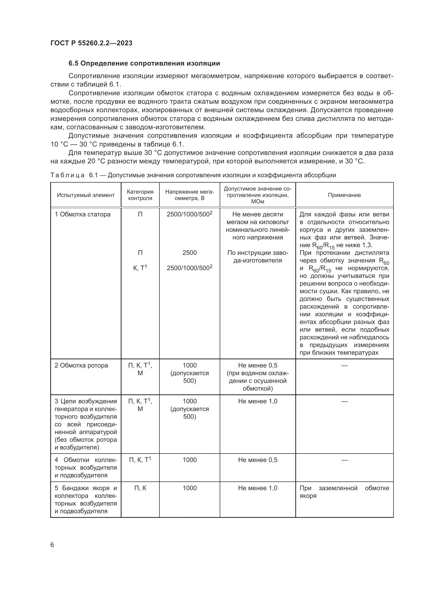 ГОСТ Р 55260.2.2-2023, страница 10