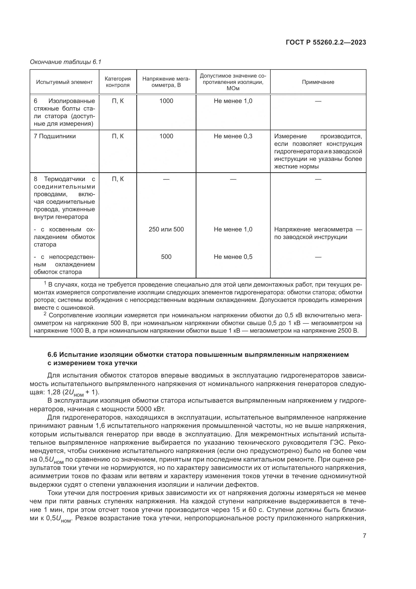 ГОСТ Р 55260.2.2-2023, страница 11