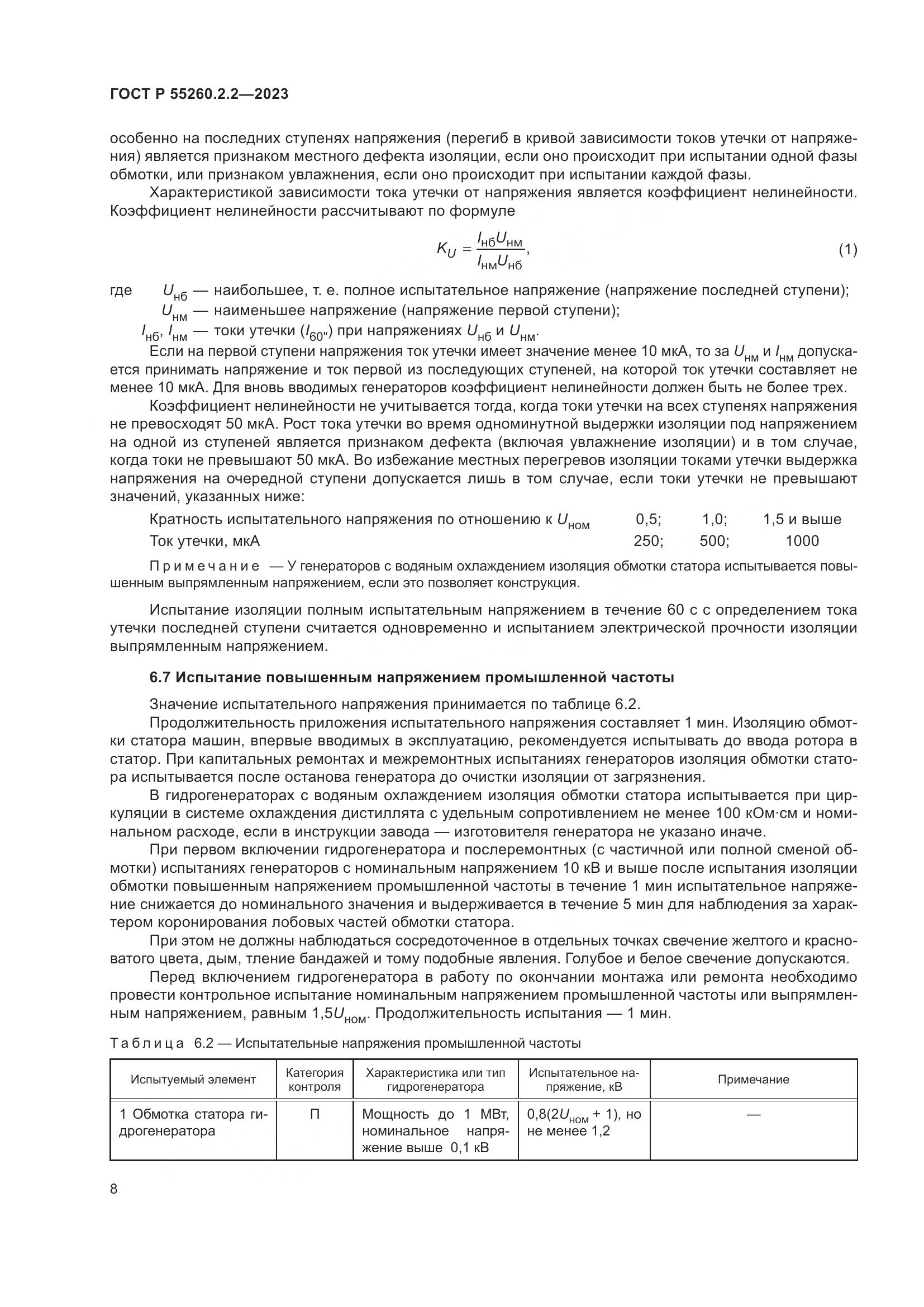 ГОСТ Р 55260.2.2-2023, страница 12