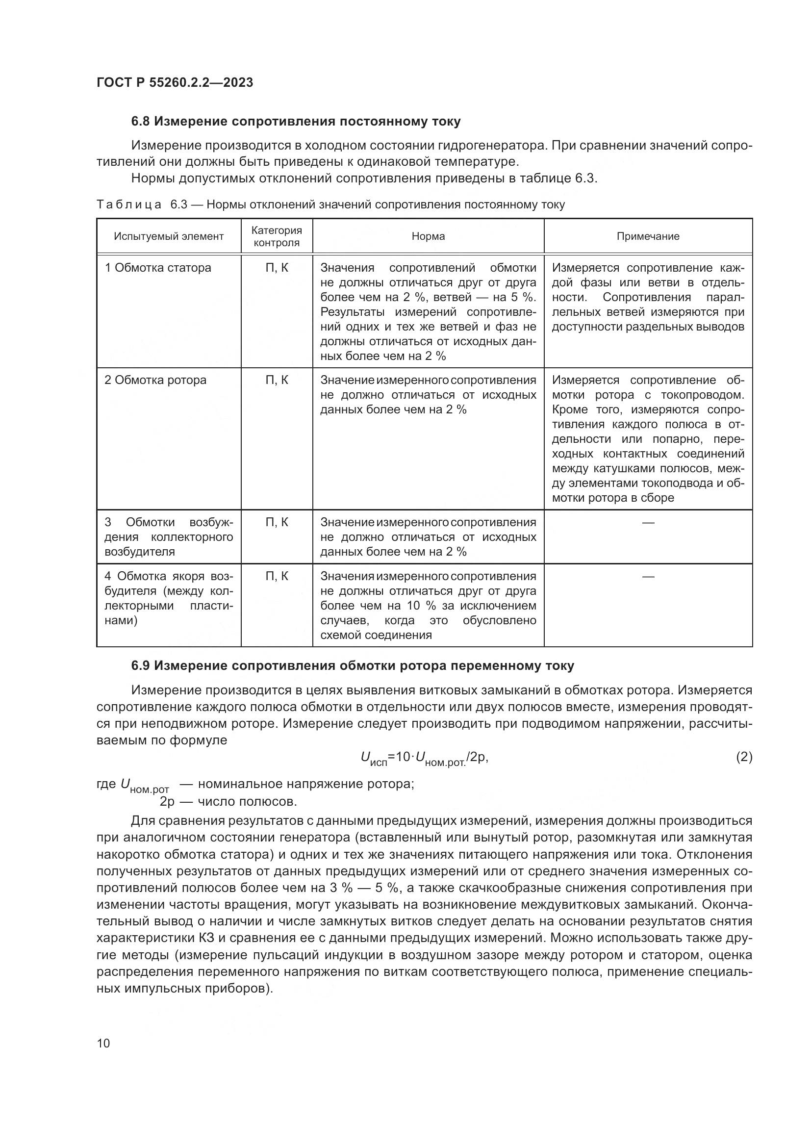 ГОСТ Р 55260.2.2-2023, страница 14