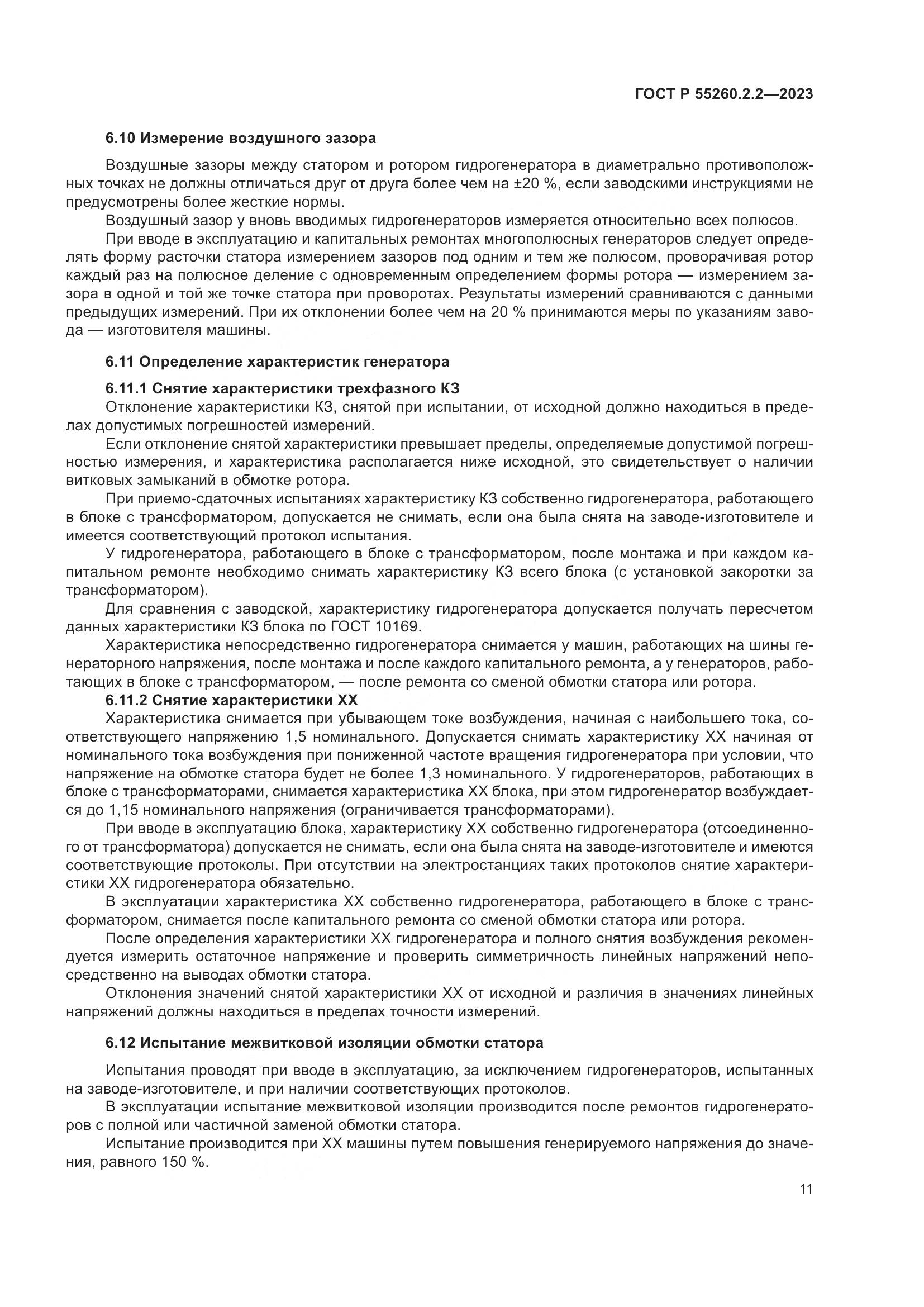 ГОСТ Р 55260.2.2-2023, страница 15