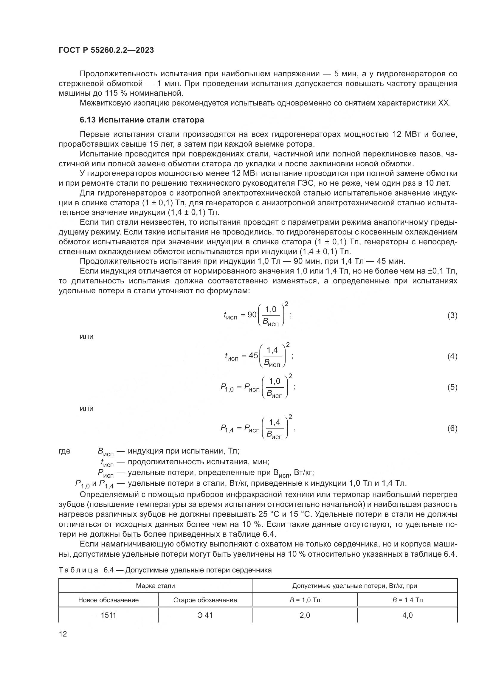 ГОСТ Р 55260.2.2-2023, страница 16