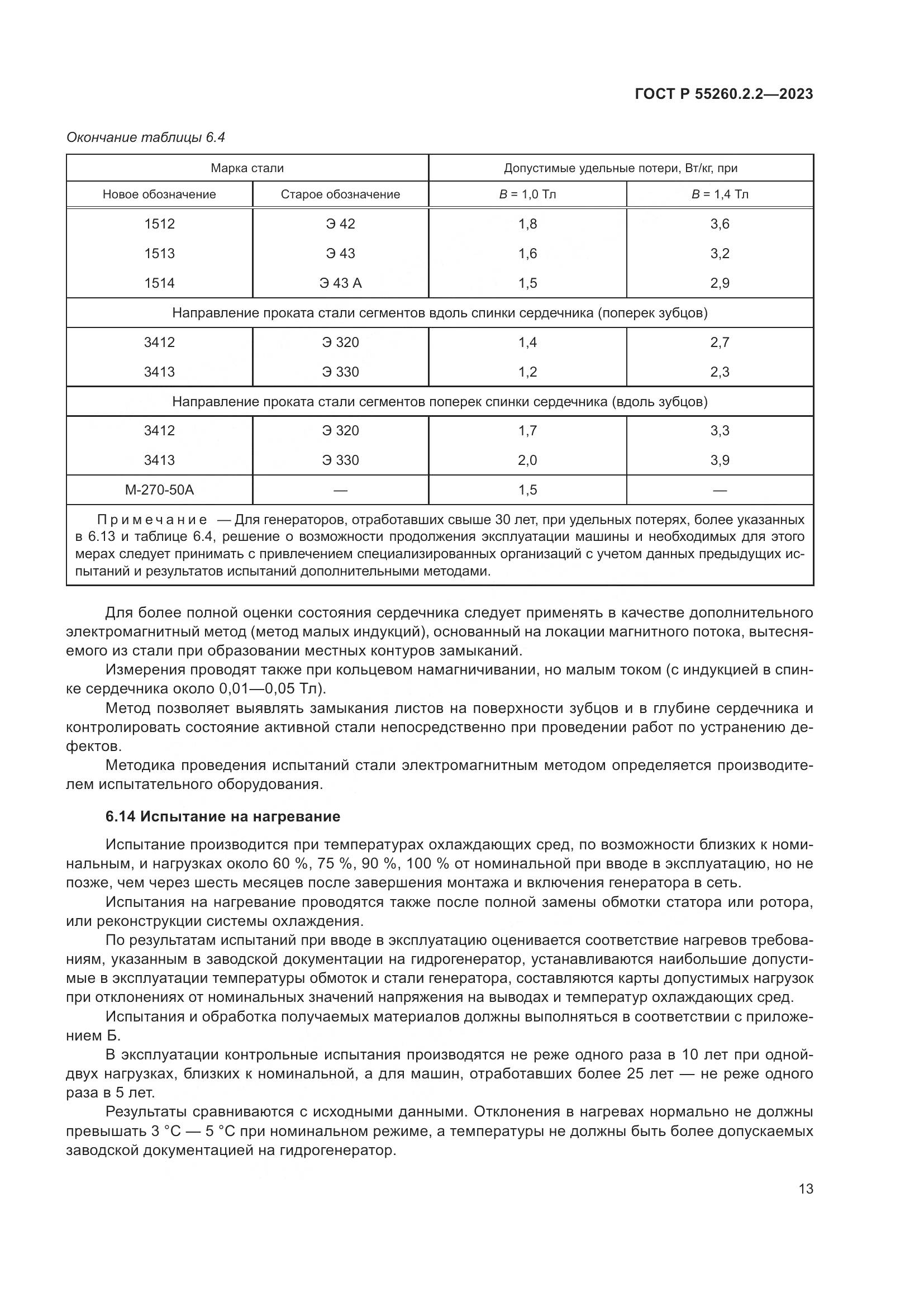 ГОСТ Р 55260.2.2-2023, страница 17