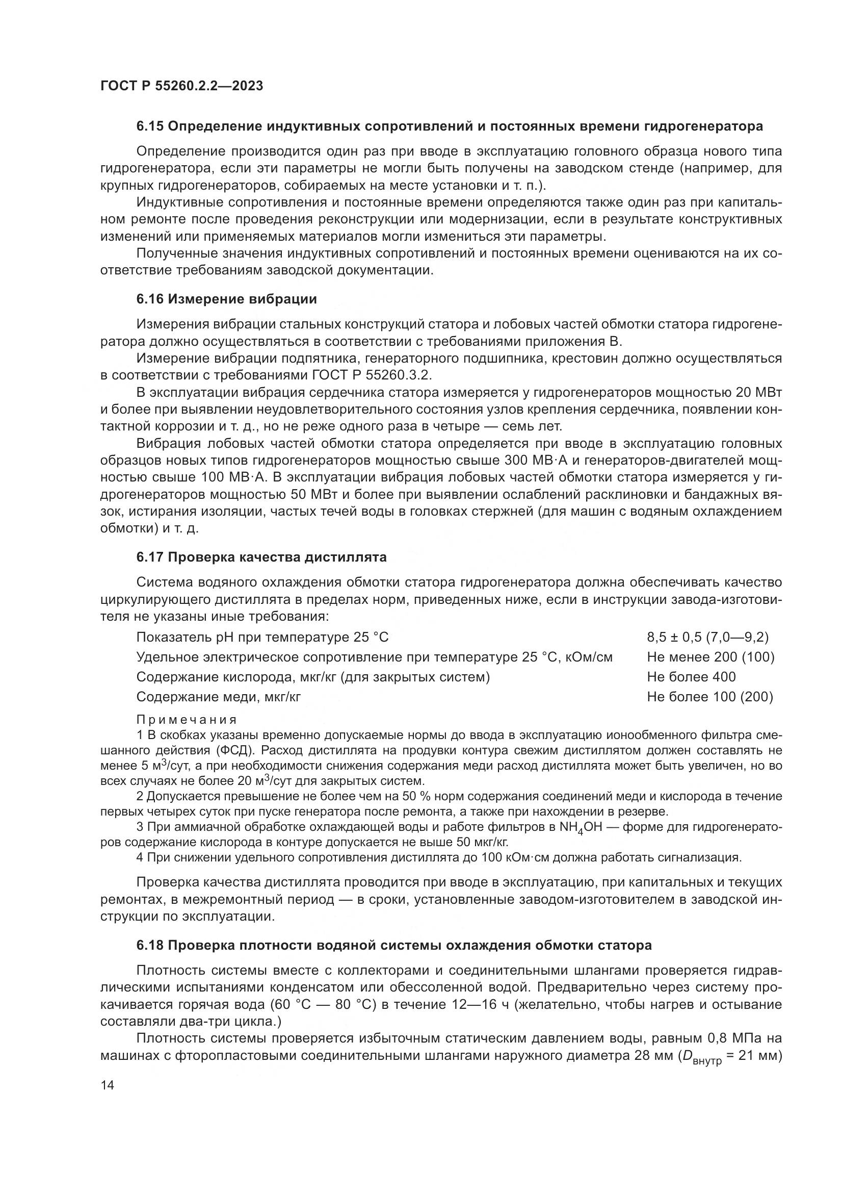 ГОСТ Р 55260.2.2-2023, страница 18