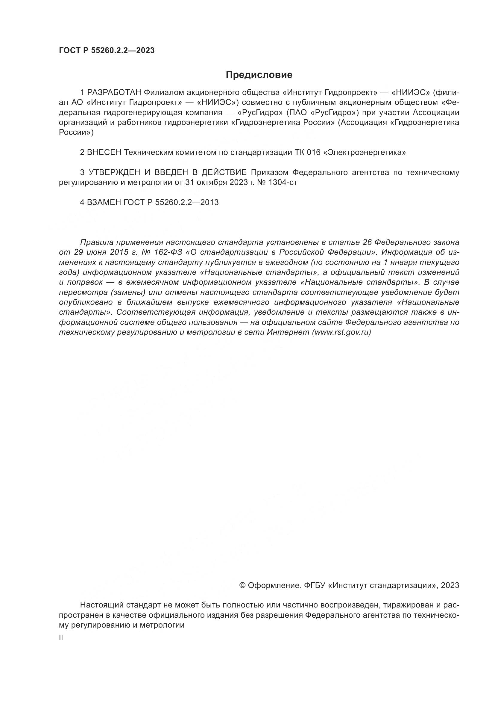ГОСТ Р 55260.2.2-2023, страница 2