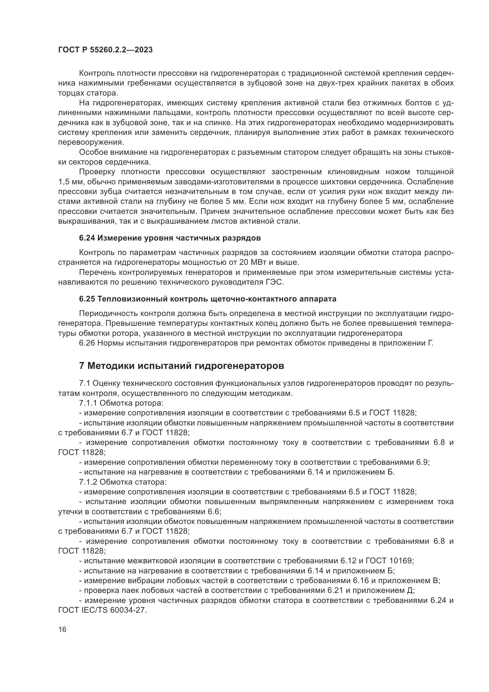 ГОСТ Р 55260.2.2-2023, страница 20