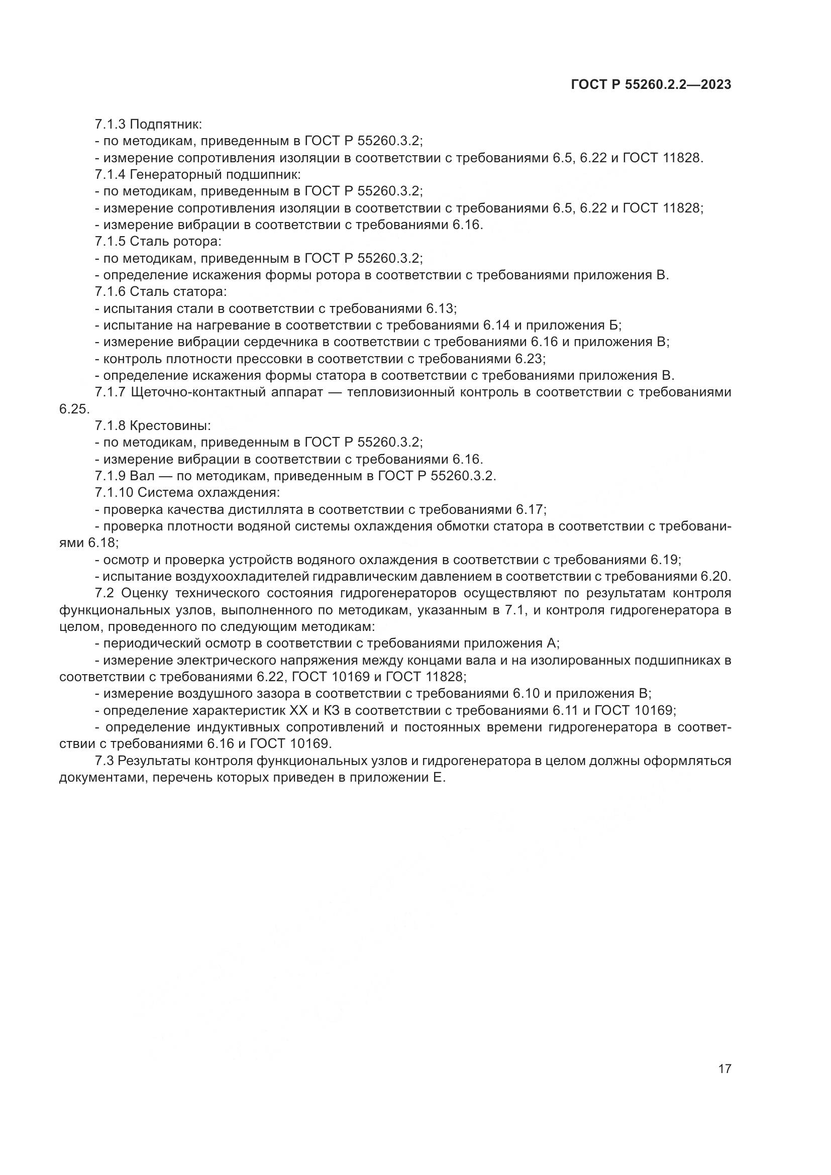 ГОСТ Р 55260.2.2-2023, страница 21