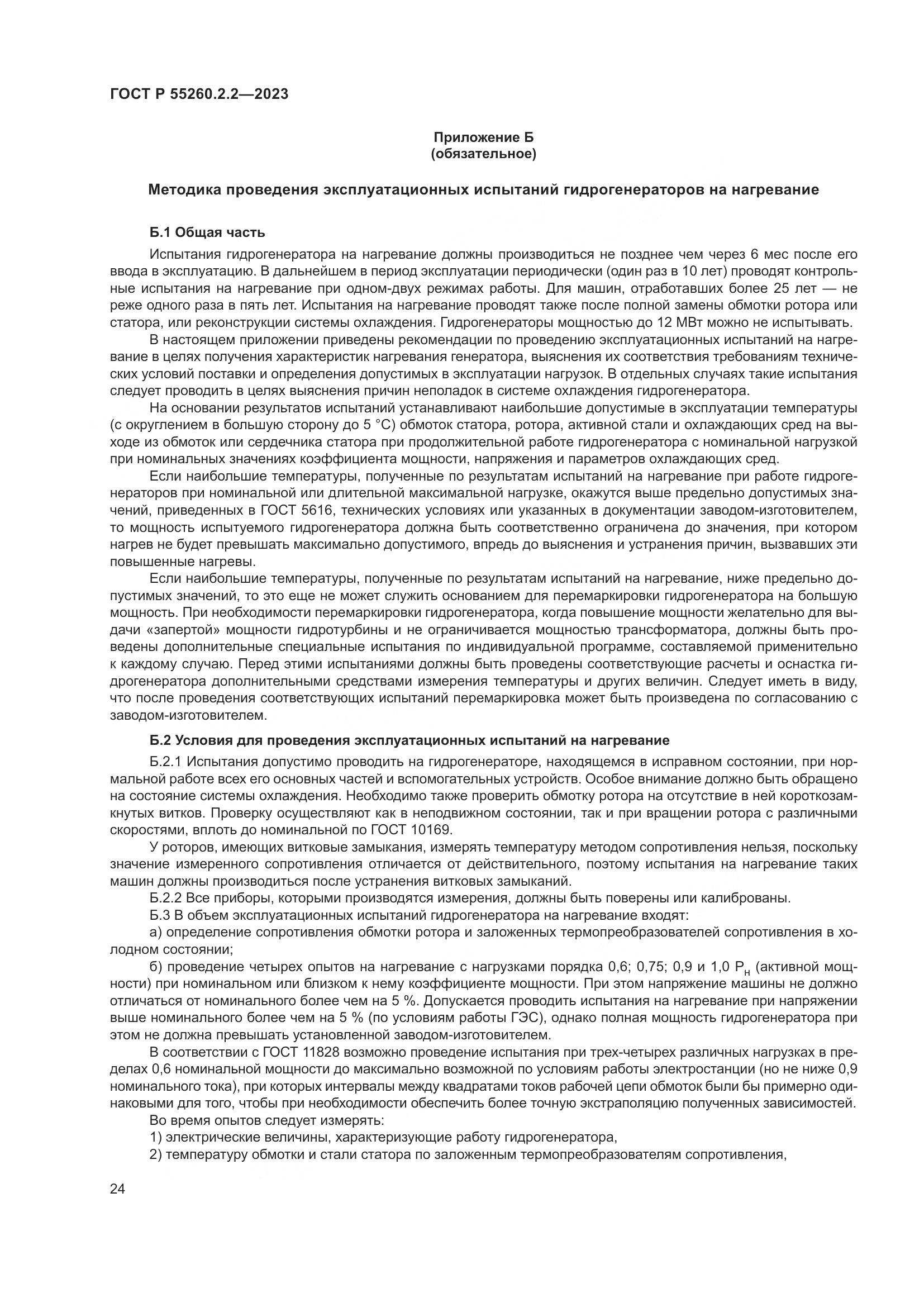 ГОСТ Р 55260.2.2-2023, страница 28