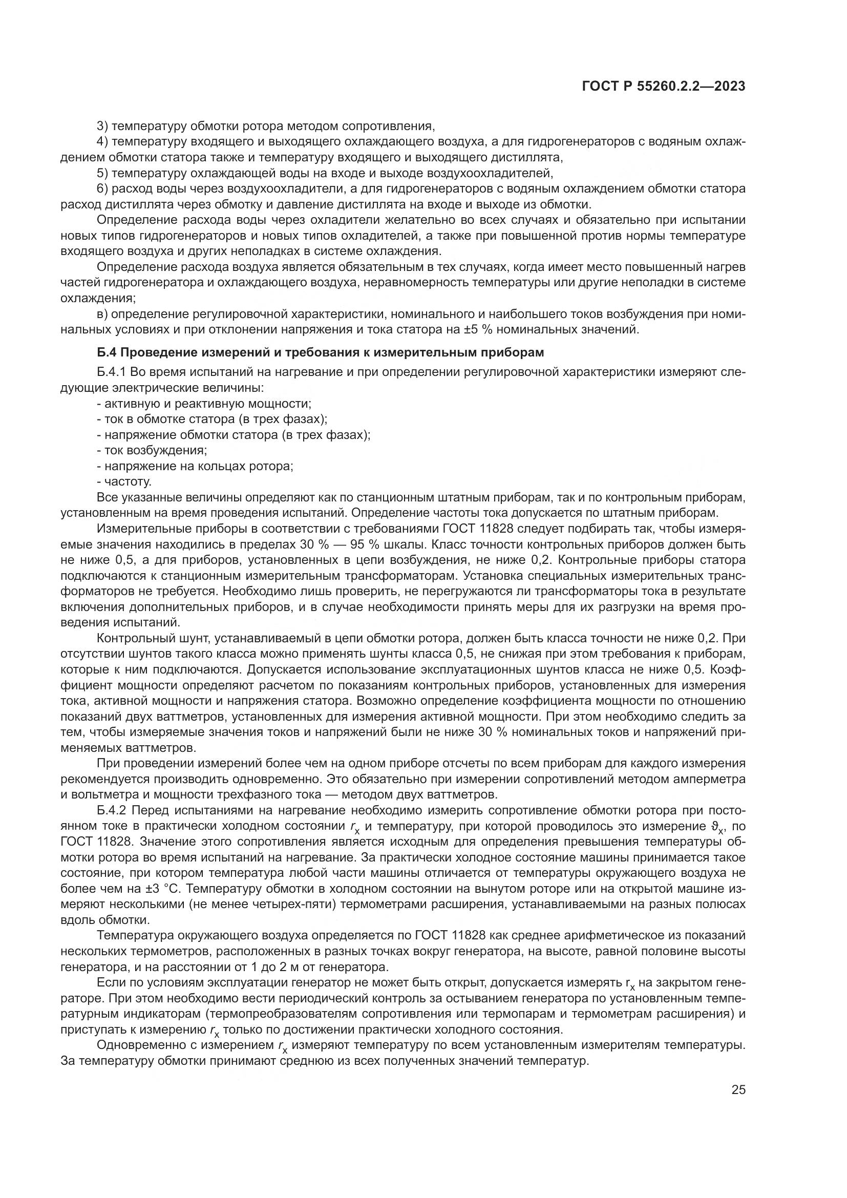 ГОСТ Р 55260.2.2-2023, страница 29