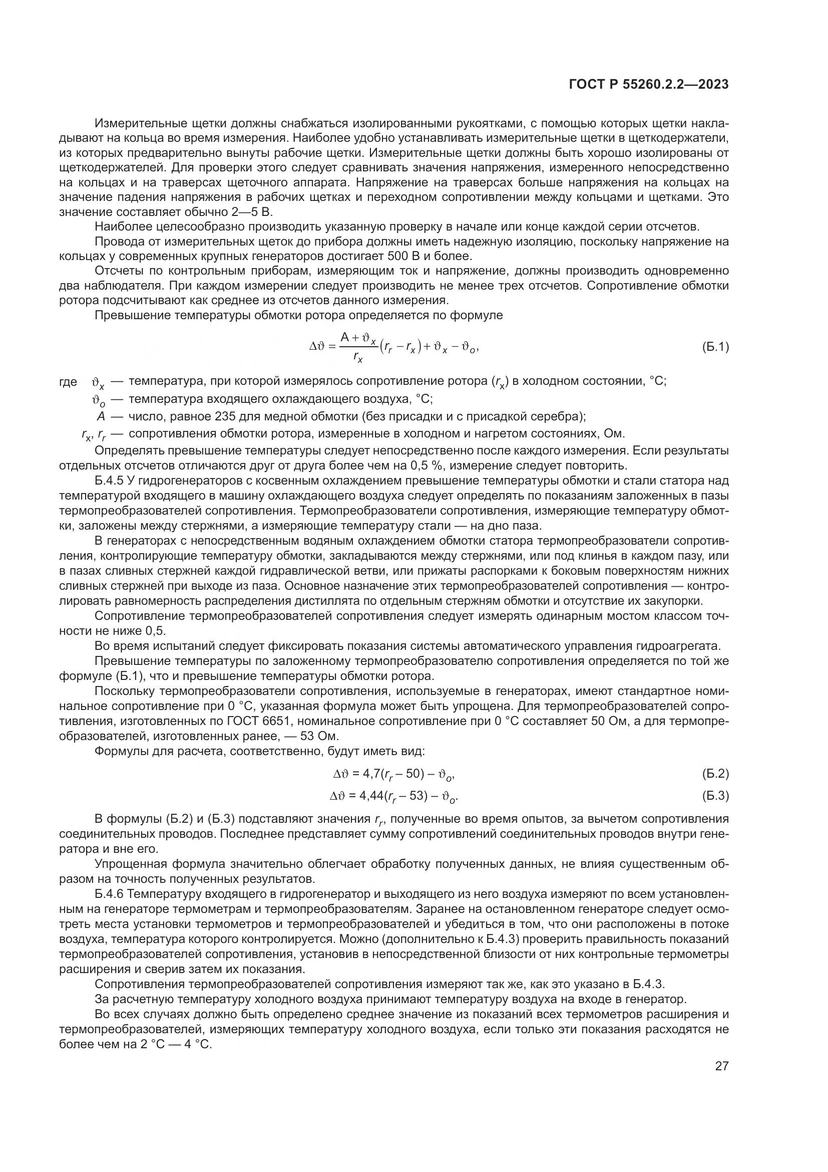 ГОСТ Р 55260.2.2-2023, страница 31