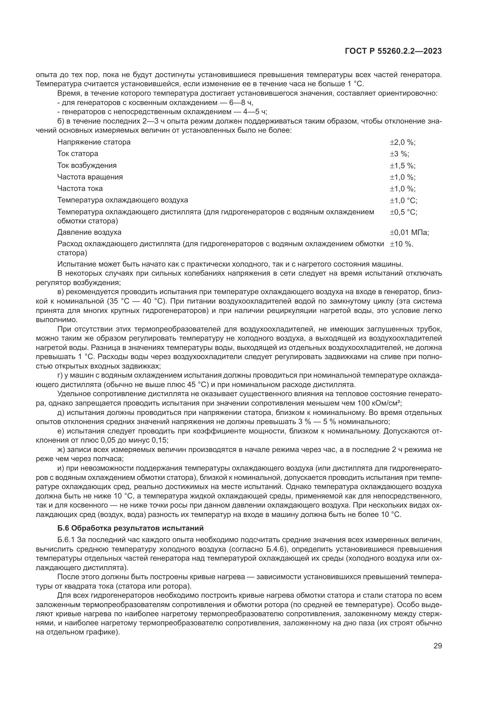 ГОСТ Р 55260.2.2-2023, страница 33