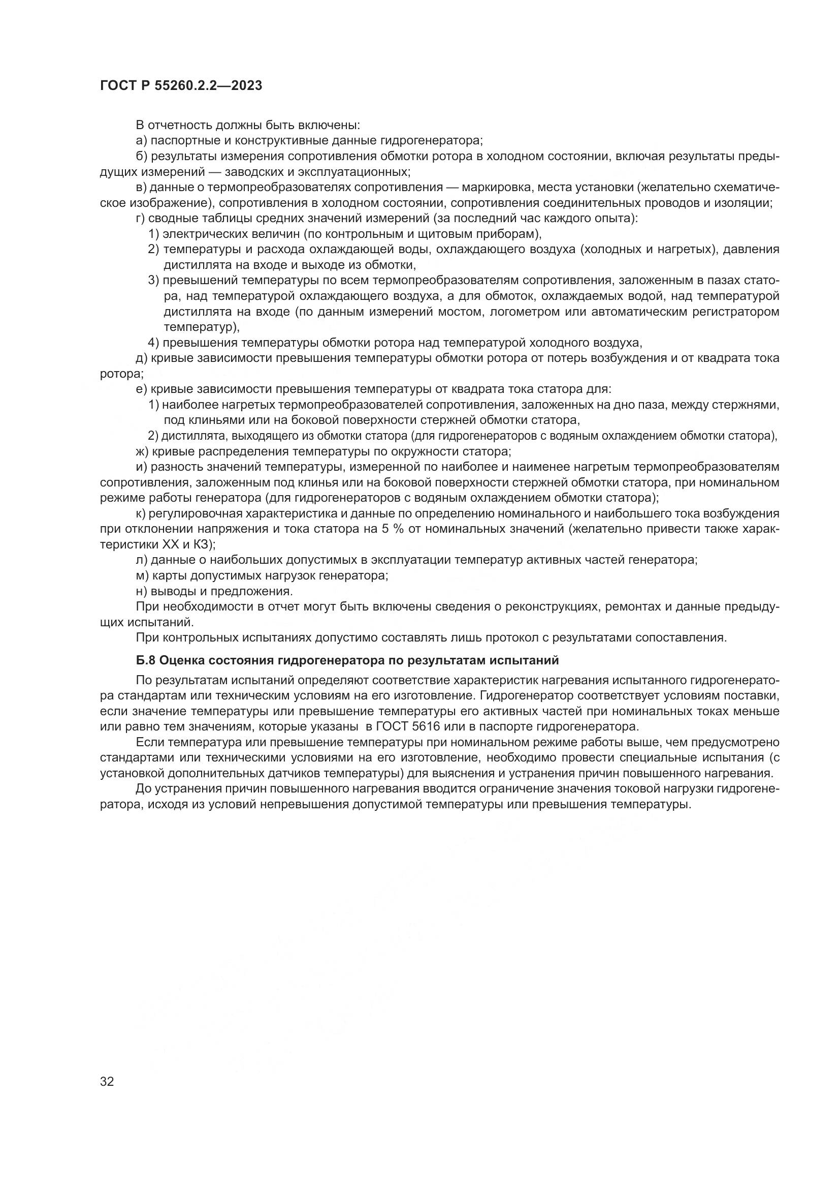 ГОСТ Р 55260.2.2-2023, страница 36