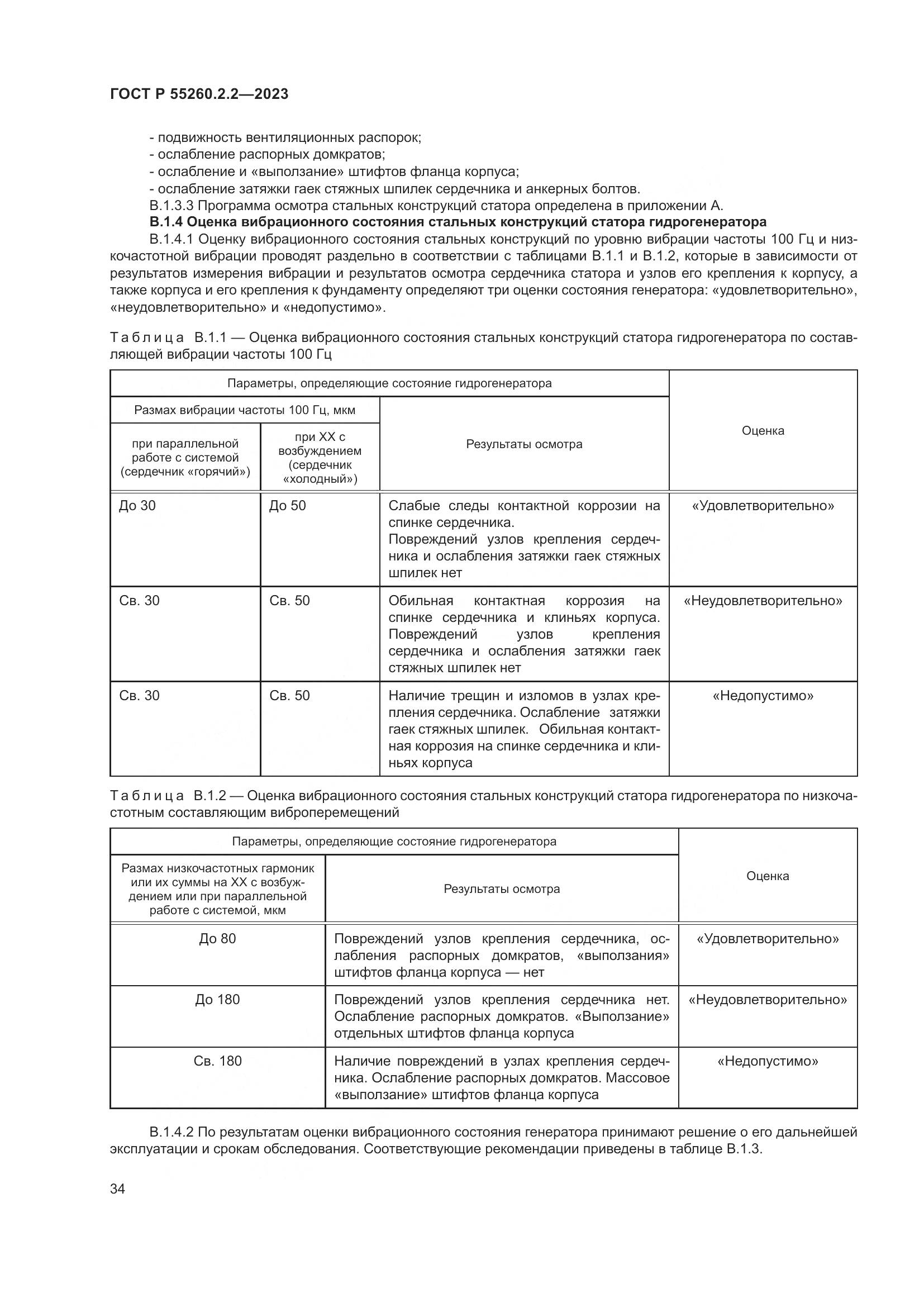 ГОСТ Р 55260.2.2-2023, страница 38