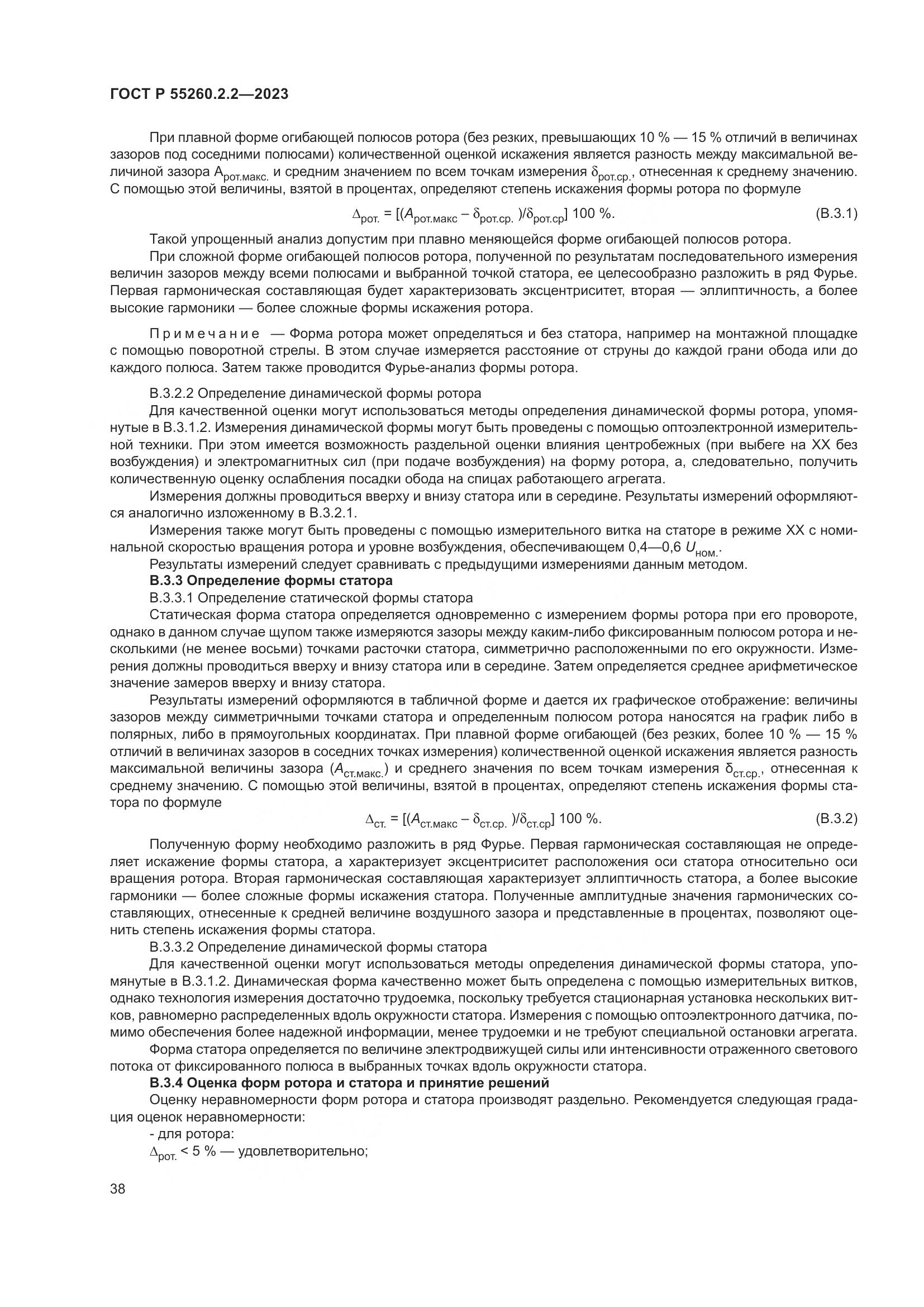 ГОСТ Р 55260.2.2-2023, страница 42