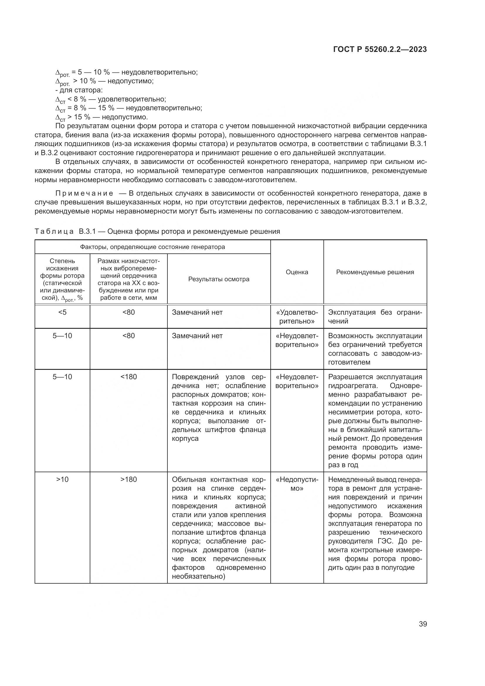 ГОСТ Р 55260.2.2-2023, страница 43