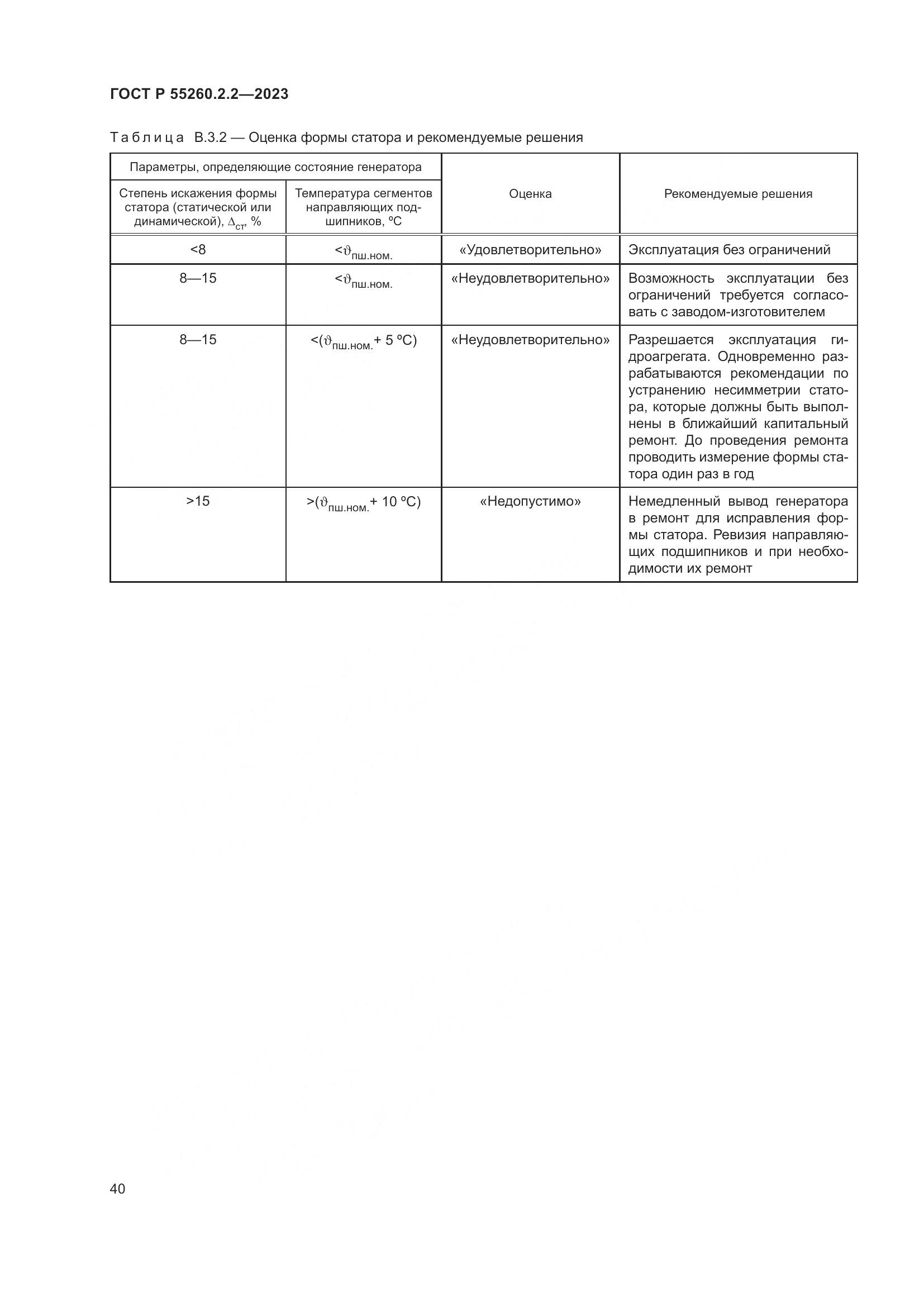 ГОСТ Р 55260.2.2-2023, страница 44