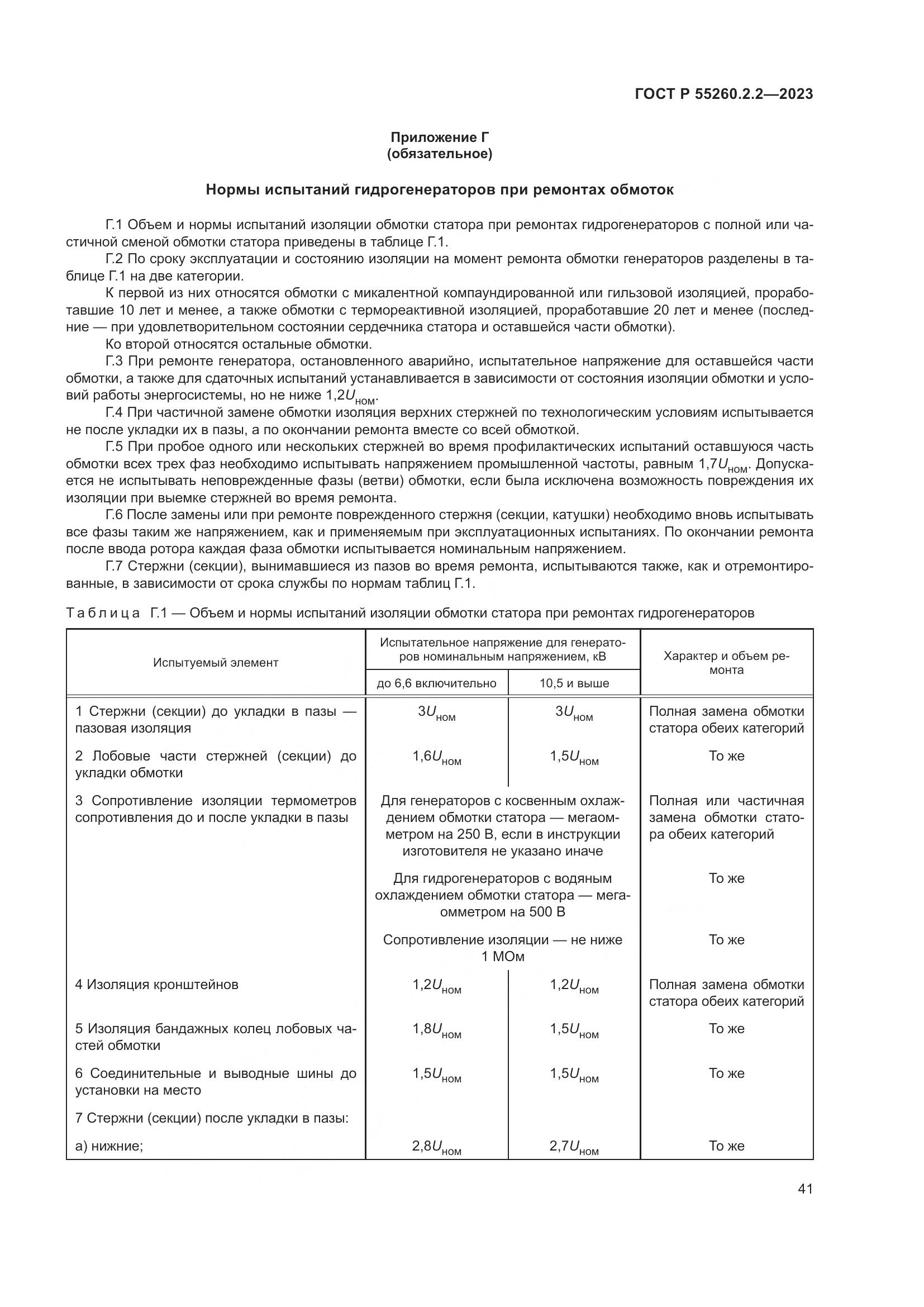 ГОСТ Р 55260.2.2-2023, страница 45