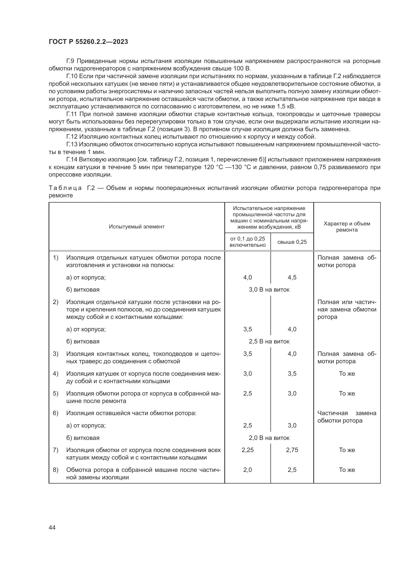 ГОСТ Р 55260.2.2-2023, страница 48