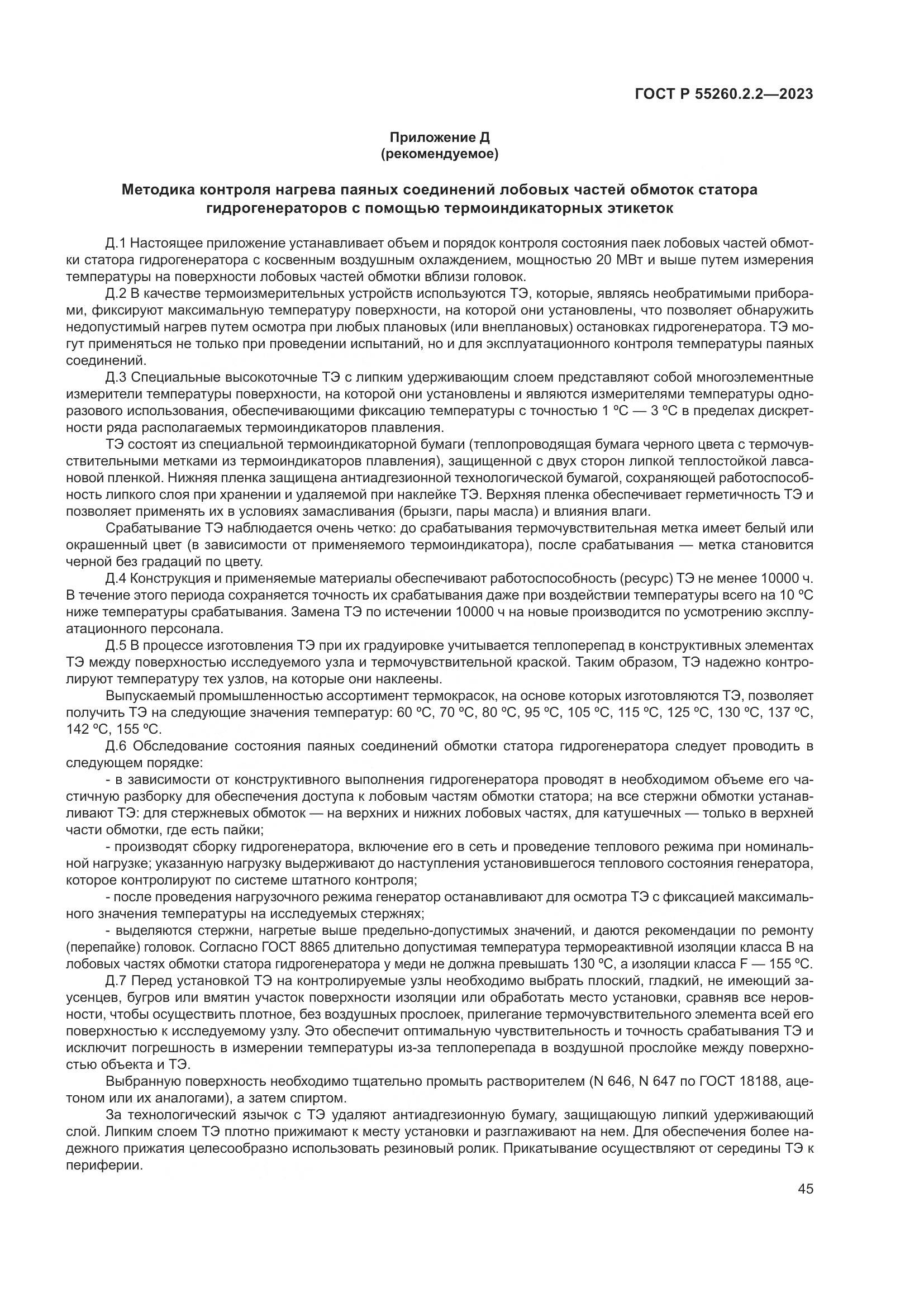 ГОСТ Р 55260.2.2-2023, страница 49