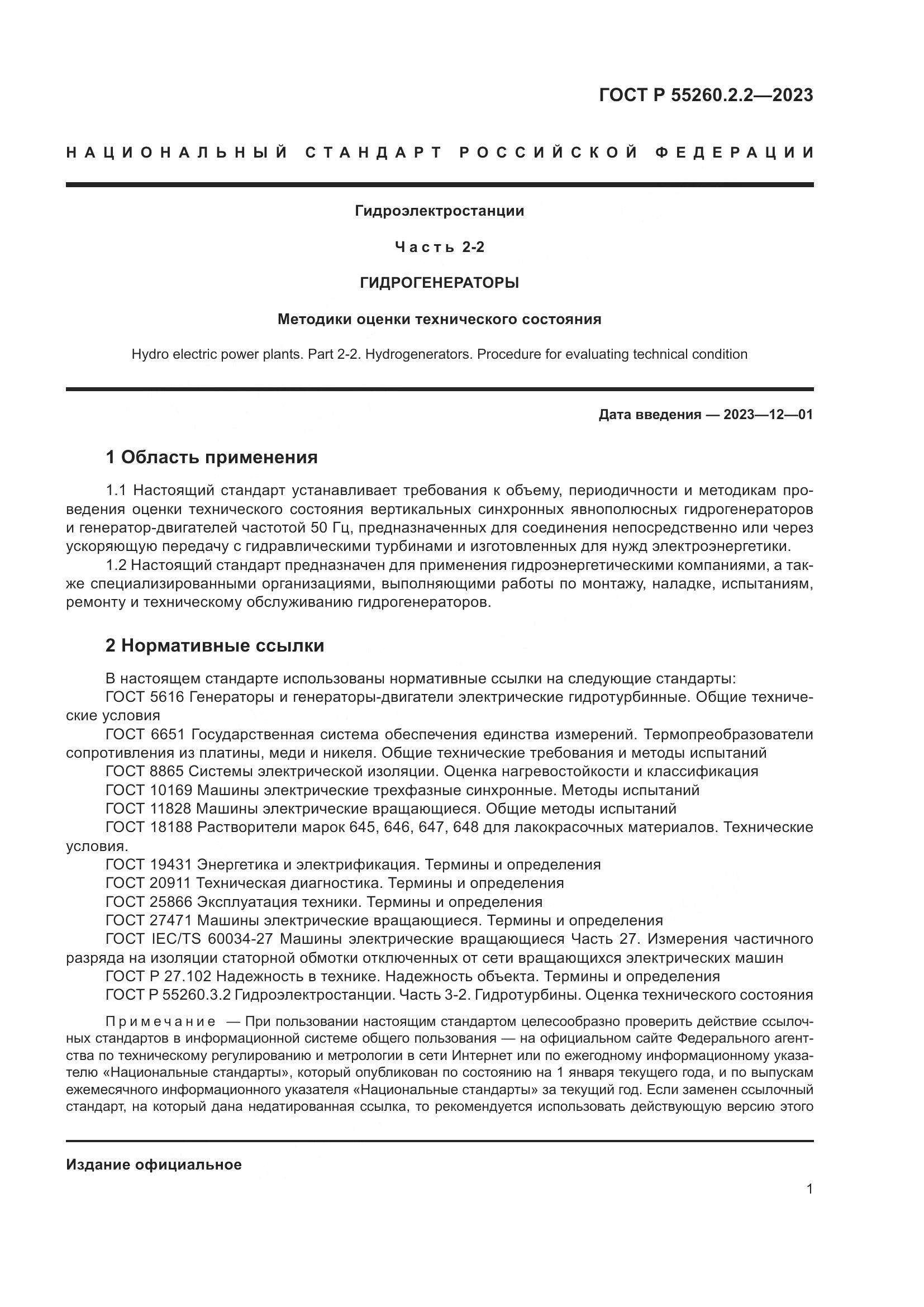 ГОСТ Р 55260.2.2-2023, страница 5