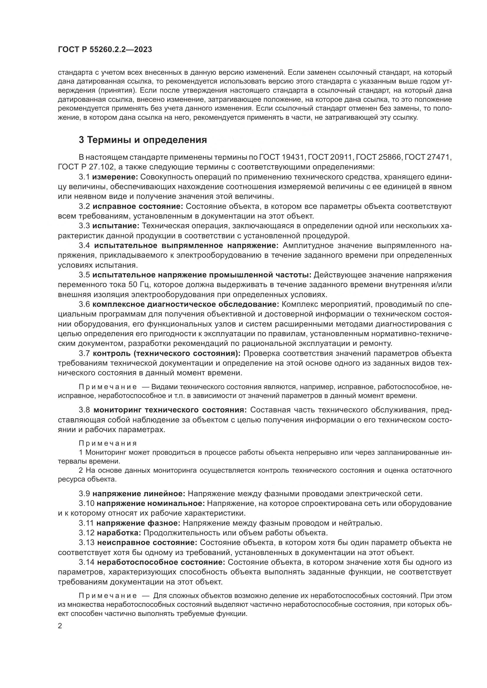 ГОСТ Р 55260.2.2-2023, страница 6
